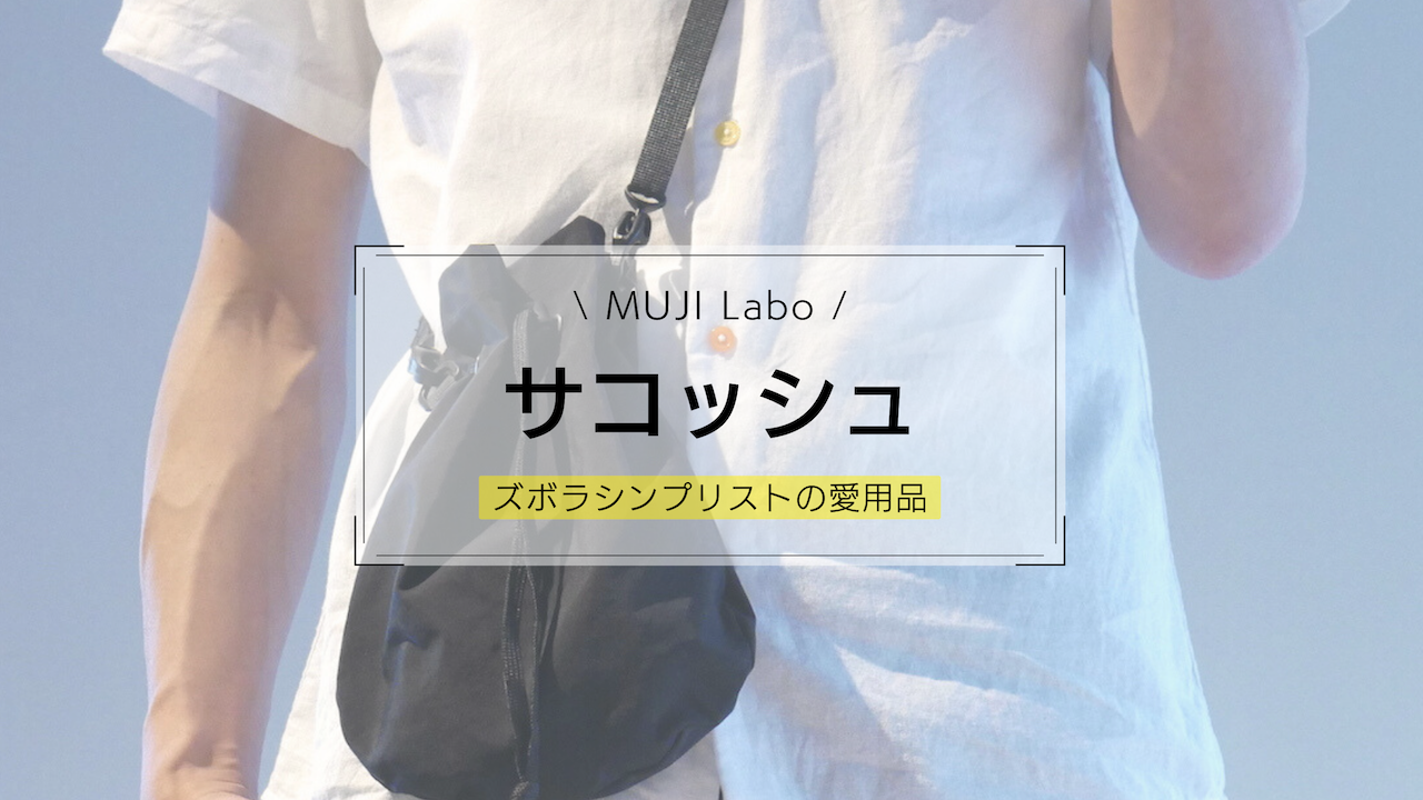 ミニマムな持ち物をざっくり持ち運べる、MUJI Labo リップルナイロン巾着サコッシュ