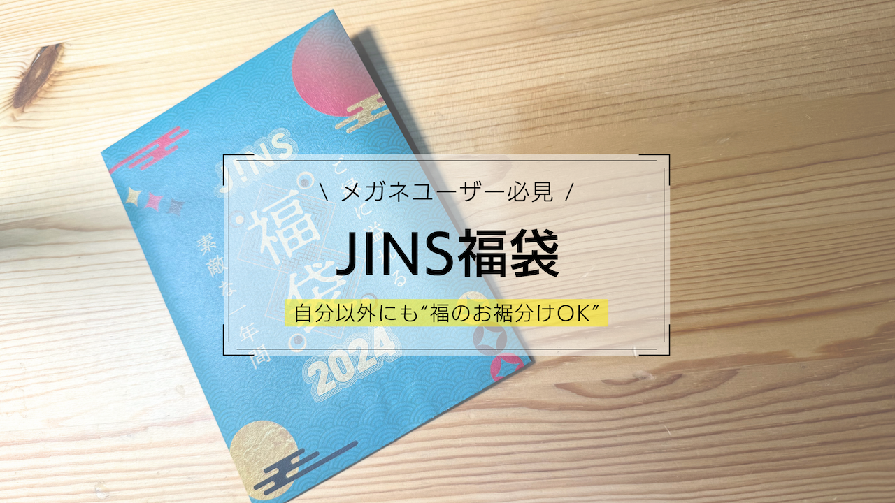 【JINS】メガネユーザー眼福の”JINS 福袋 2024”開封レビュー【1年間使える特典】