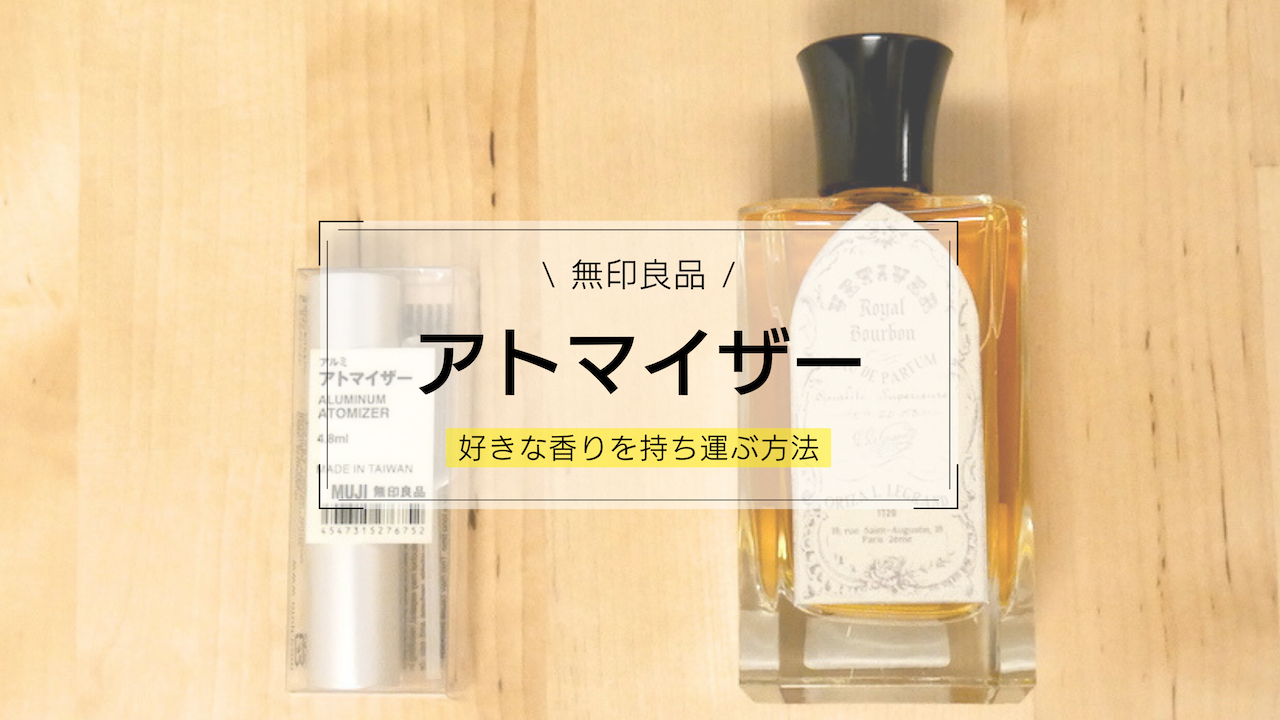 【香水】お気に入りの香りをスタイリッシュに携帯、無印良品【アルミアトマイザー】