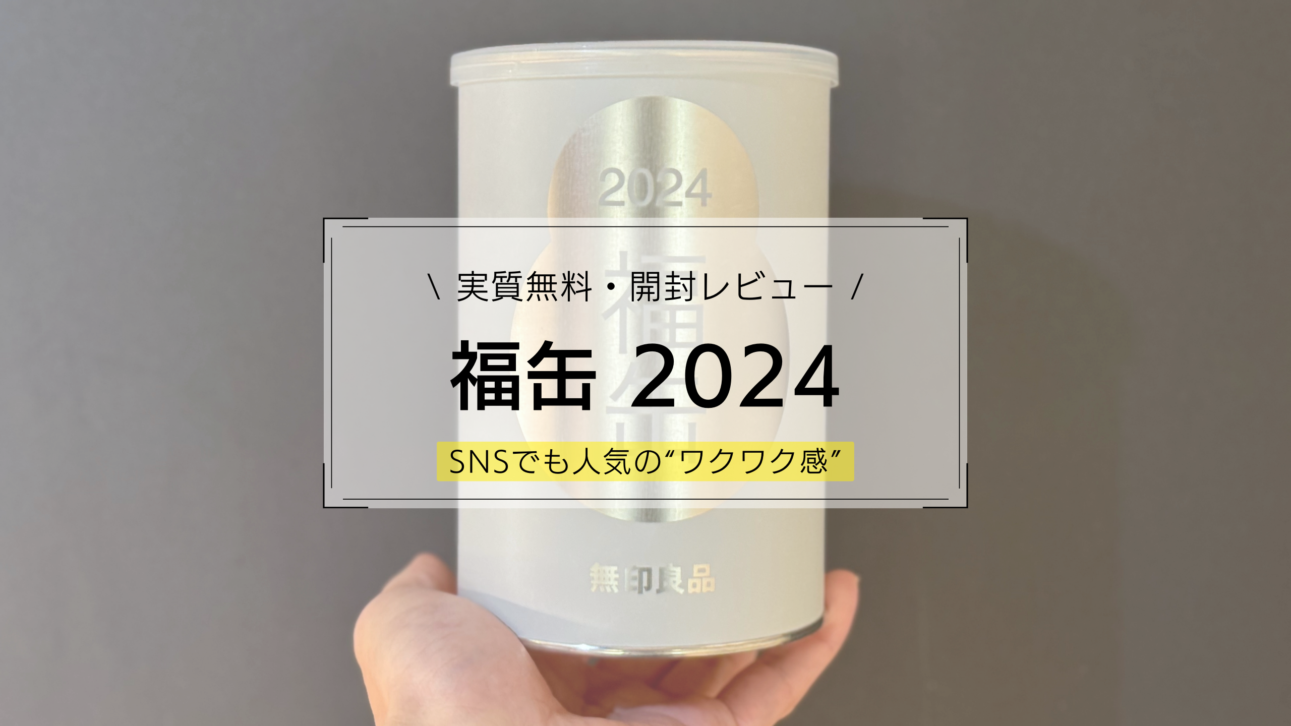 【実質無料】無印良品”福缶 2024”開封レビュー【シンプリストの福袋】開封うレビュー。